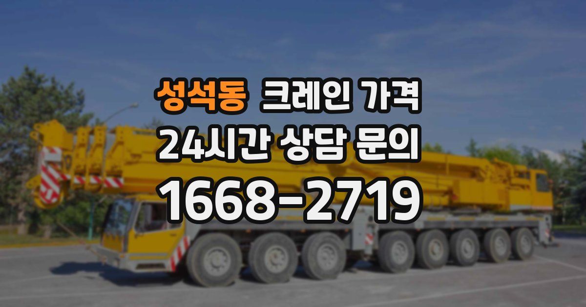 성석동 크레인 가격