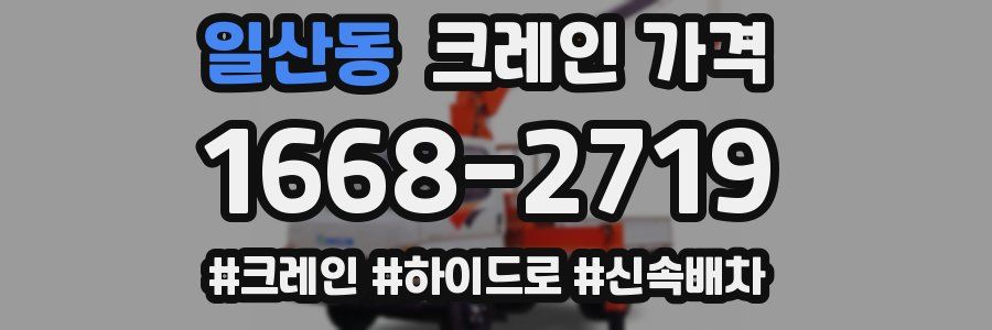 일산동 크레인 가격