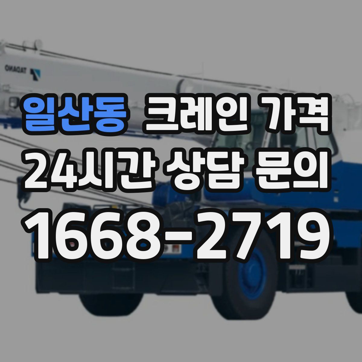 일산동 크레인 가격