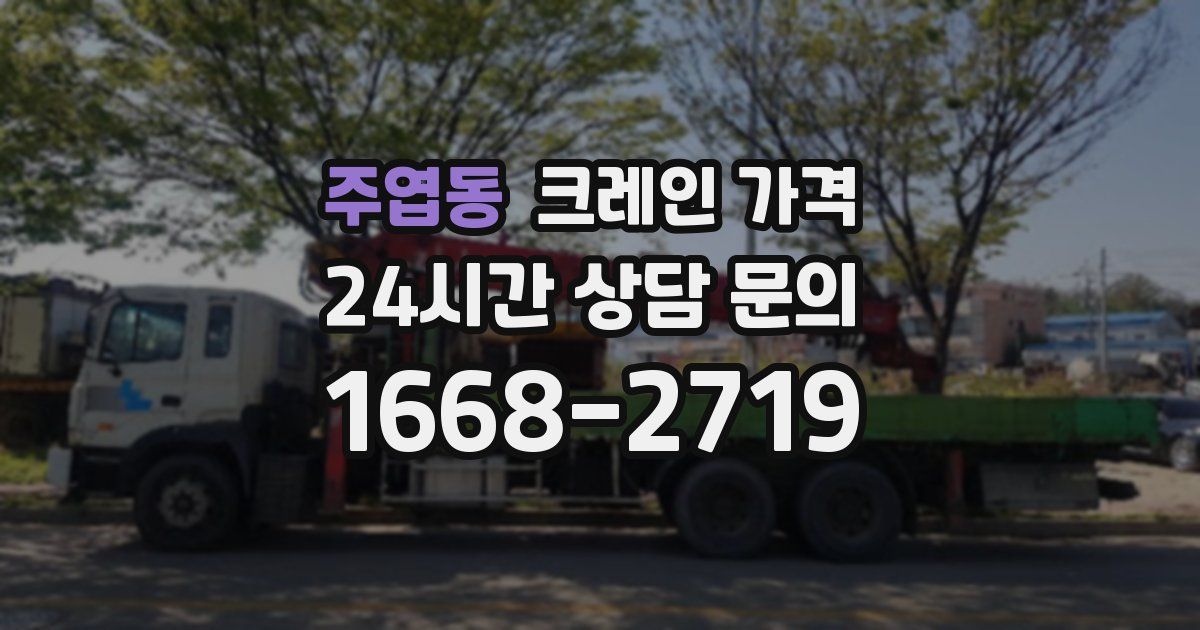 주엽동 크레인 가격