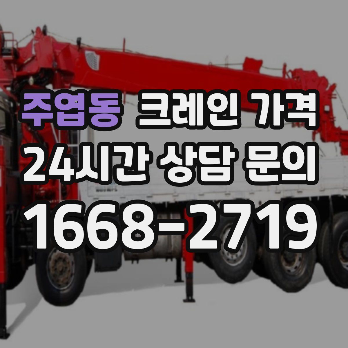 주엽동 크레인 가격