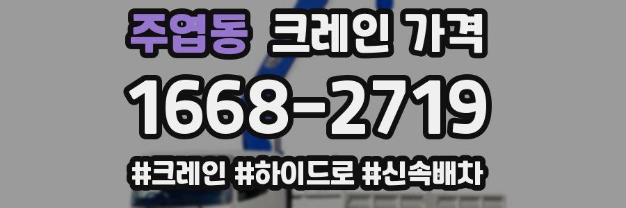 주엽동 크레인 가격