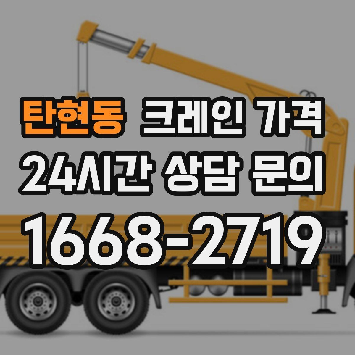 탄현동 크레인 가격 현장 조건이 영향을 주는 경우