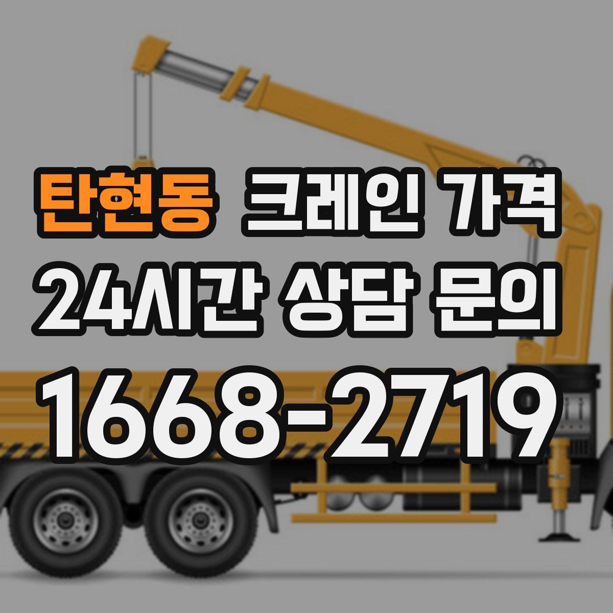 탄현동 크레인 가격