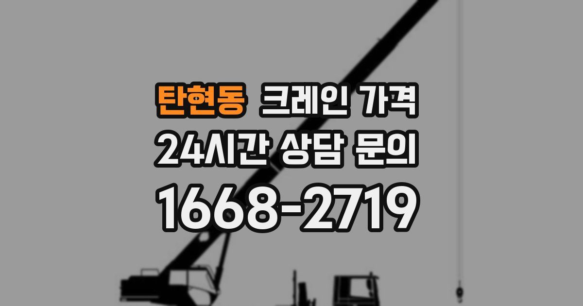 탄현동 크레인 가격