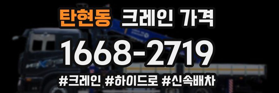 탄현동 크레인 가격