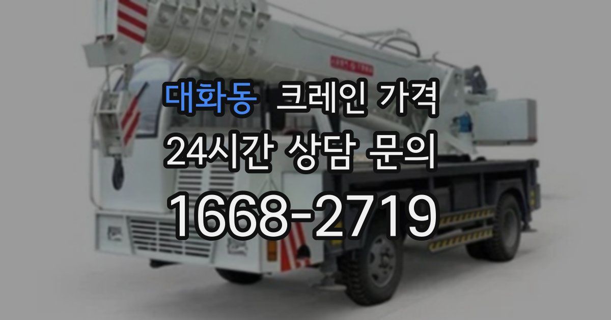 대화동 크레인 가격