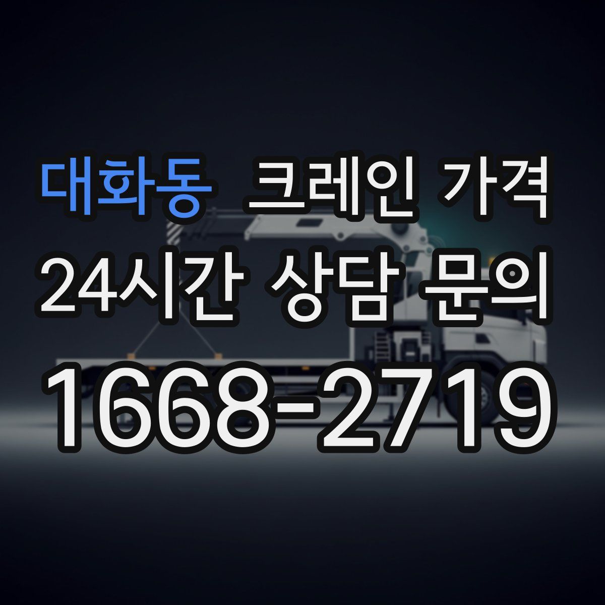 대화동 크레인 가격