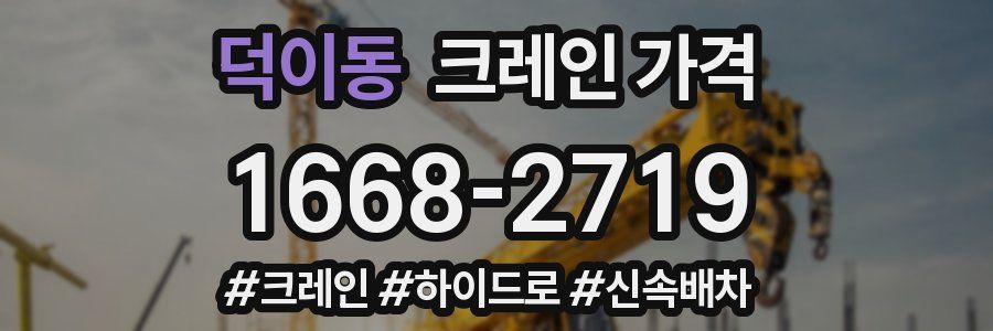 덕이동 크레인 가격