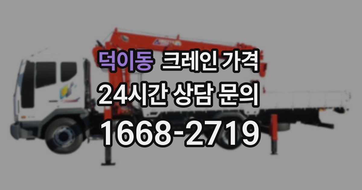 덕이동 크레인 가격