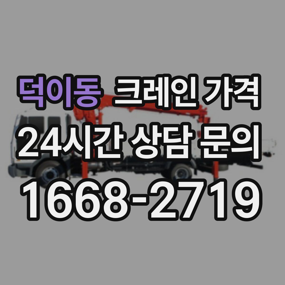 덕이동 크레인 가격