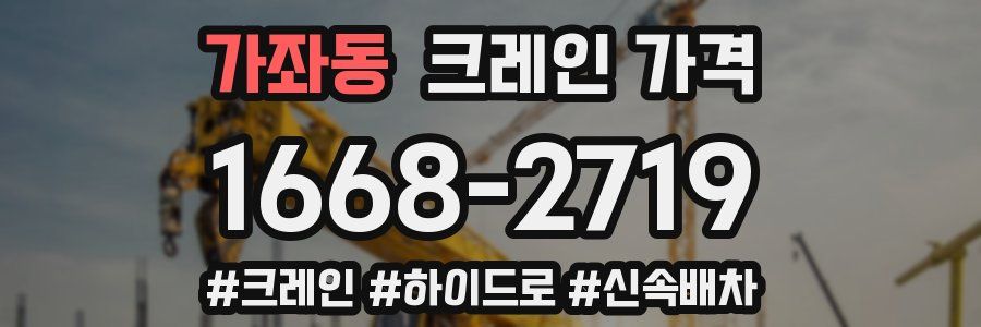 가좌동 크레인 가격