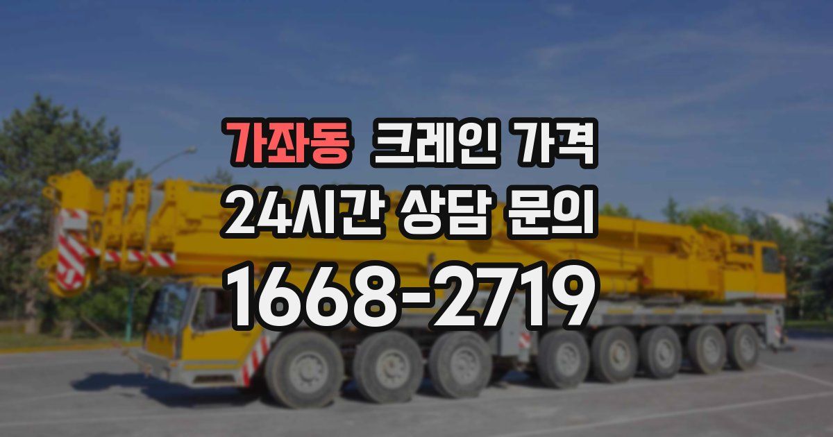 가좌동 크레인 가격