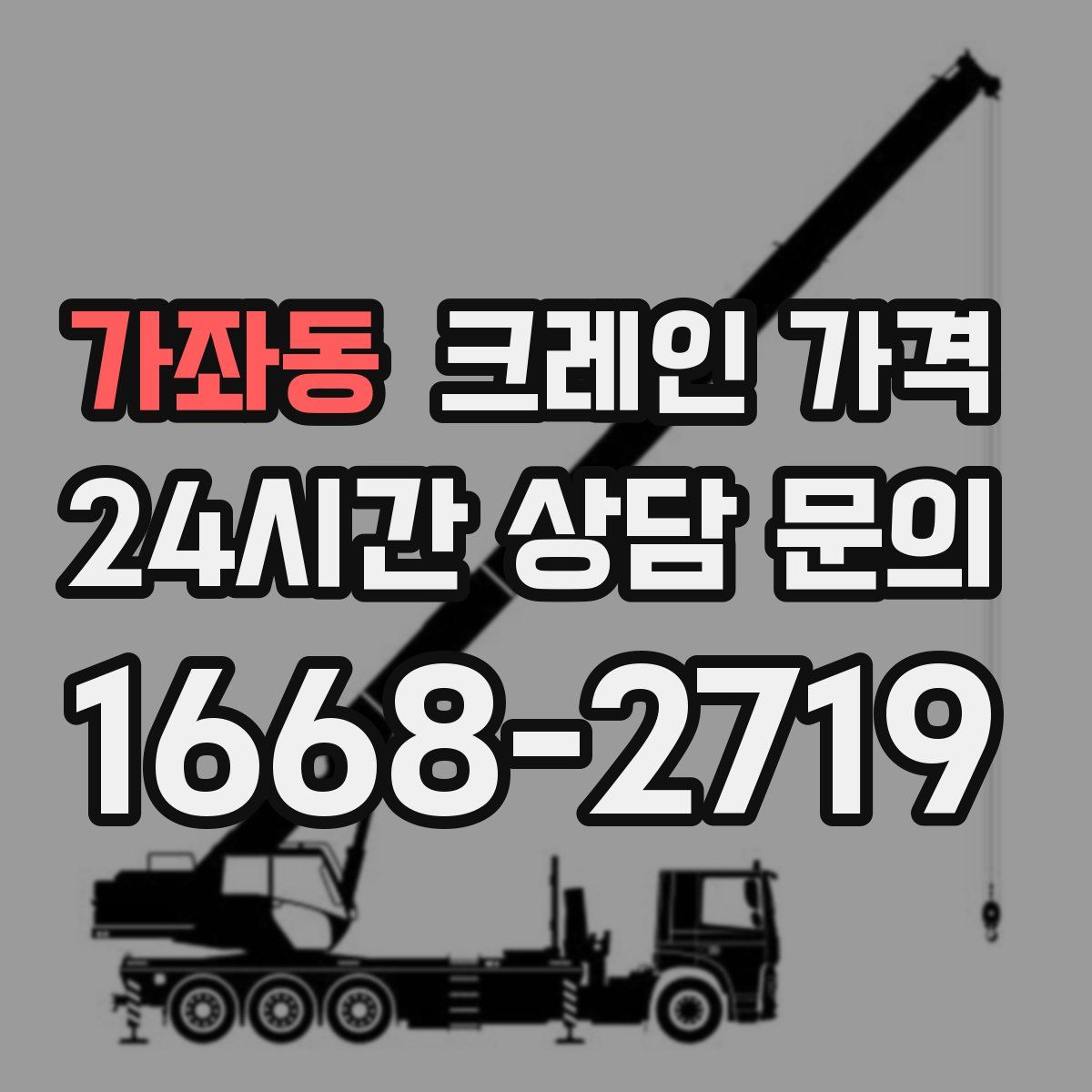 가좌동 크레인 가격