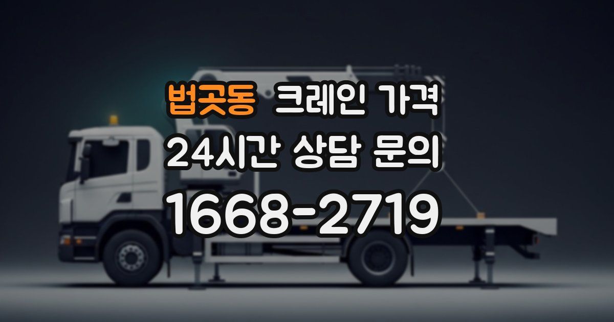 법곳동 크레인 가격