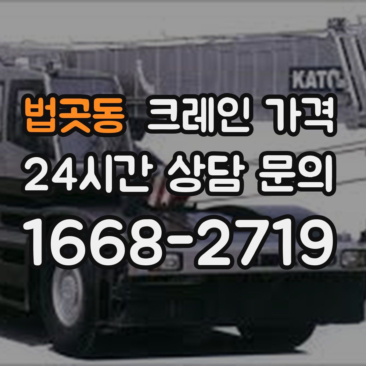 법곳동 크레인 가격