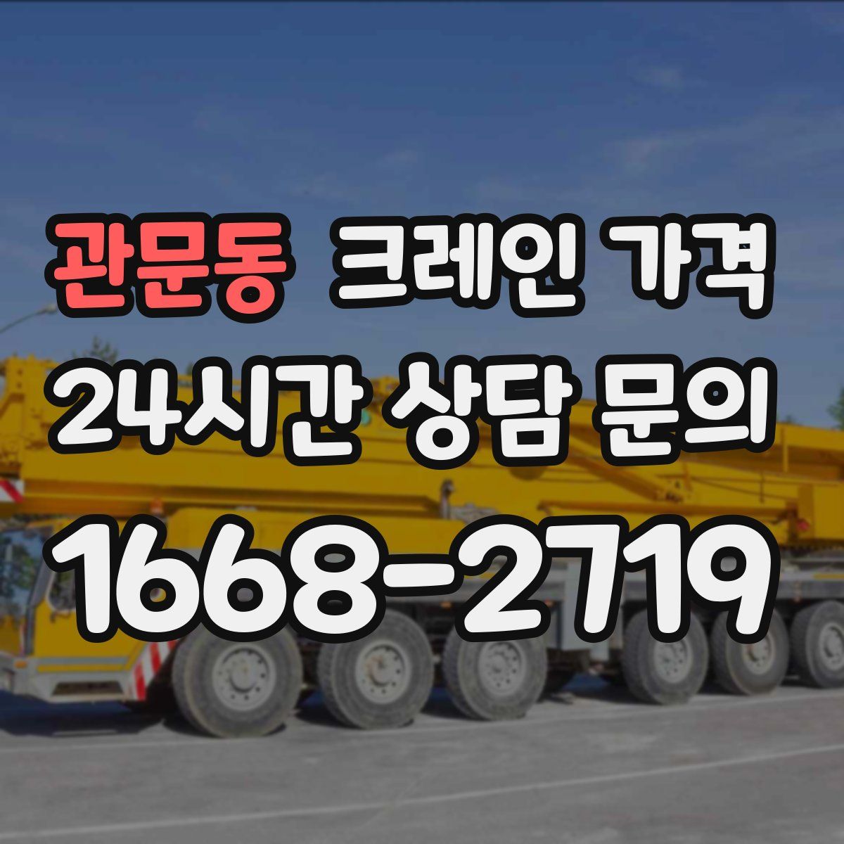 관문동 크레인 가격