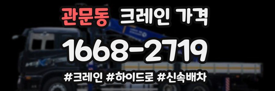 관문동 크레인 가격