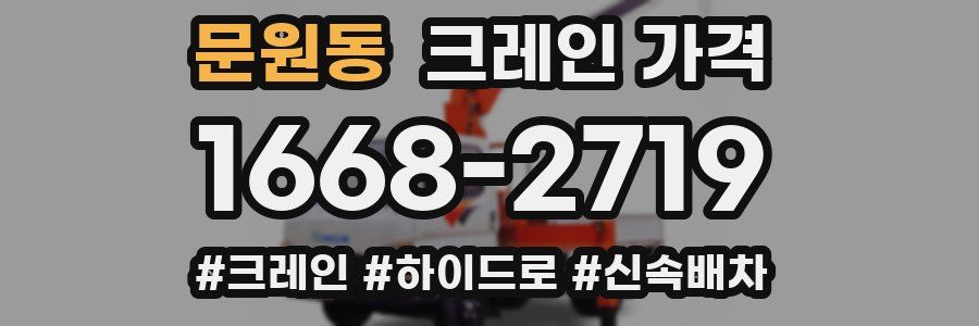 문원동 크레인 가격