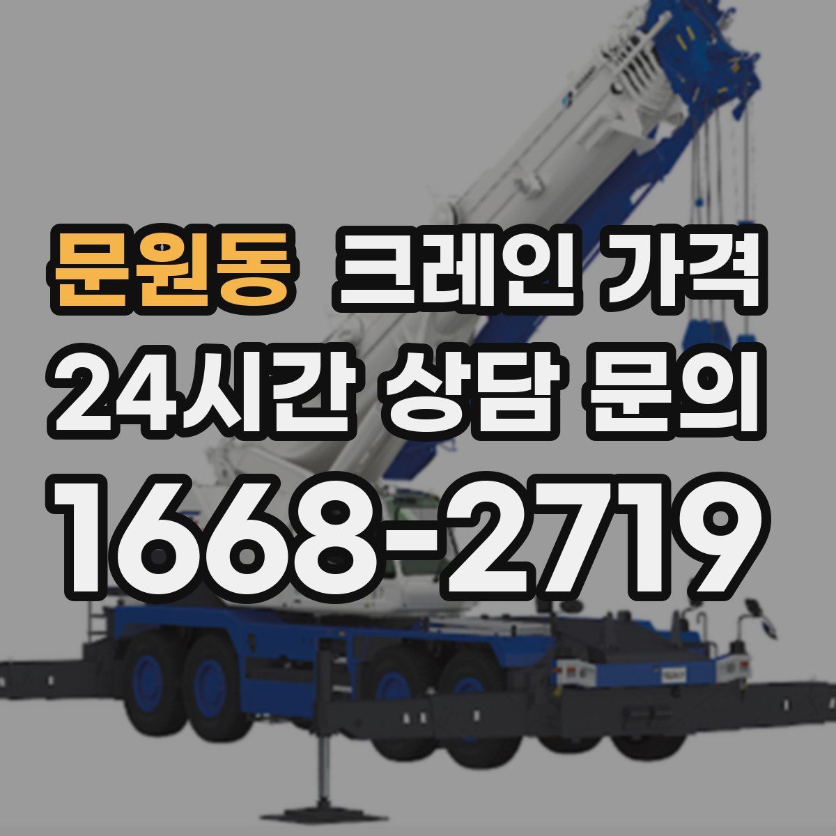 문원동 크레인 가격