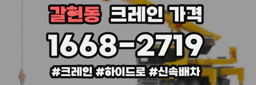 갈현동 크레인 가격