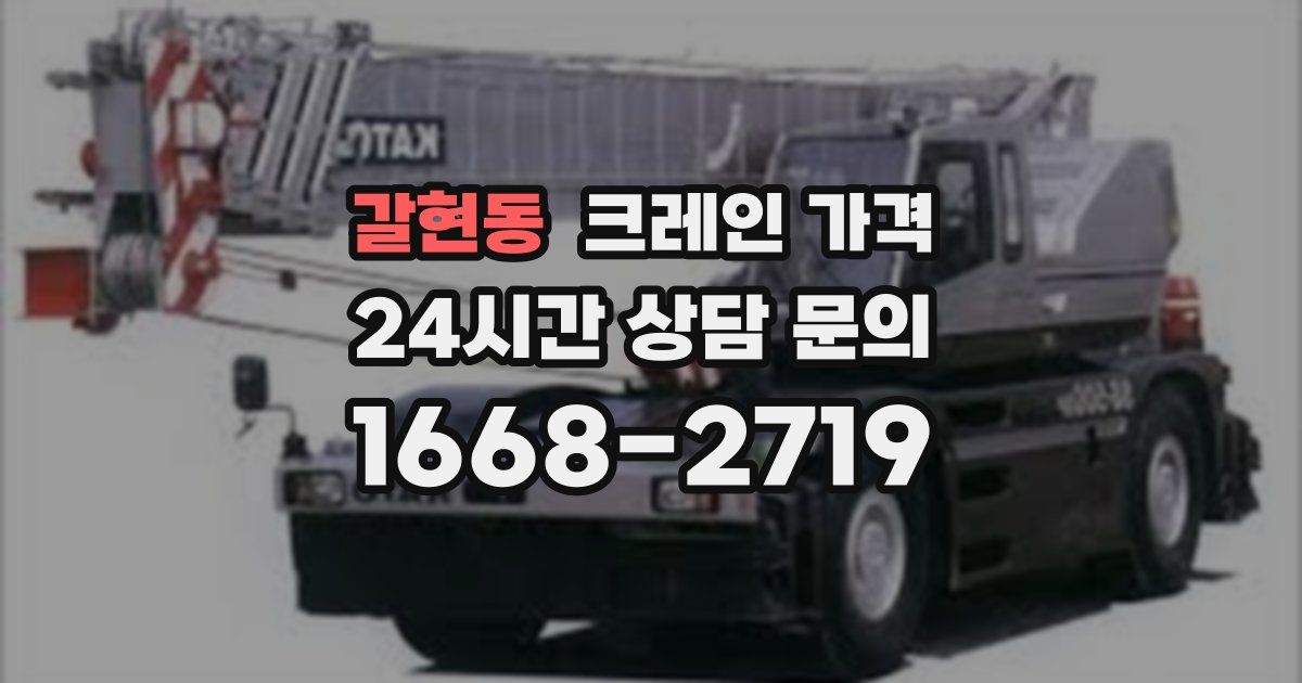 갈현동 크레인 가격