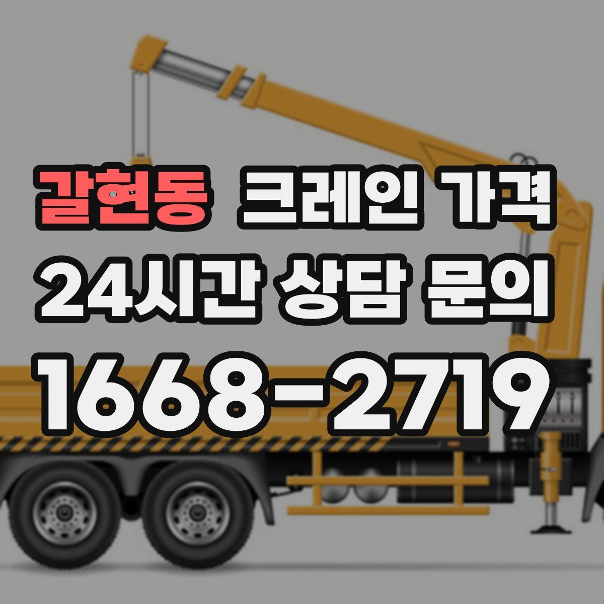 갈현동 크레인 가격