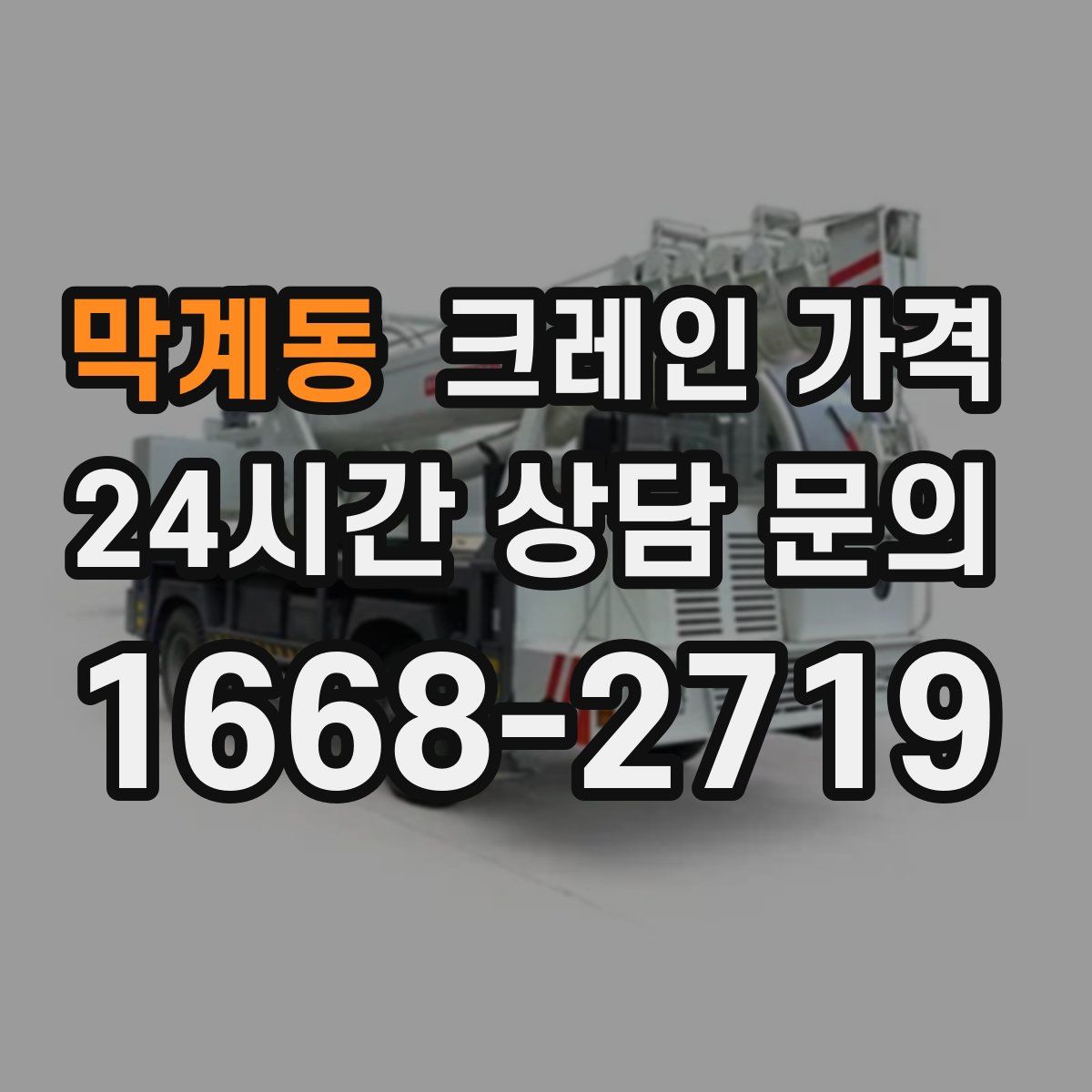 막계동 크레인 가격