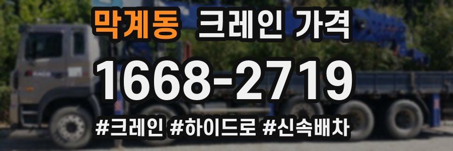 막계동 크레인 가격