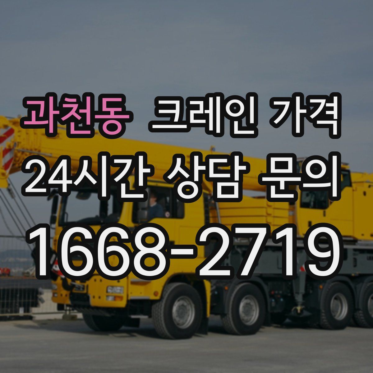 과천동 크레인 가격