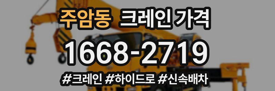 주암동 크레인 가격