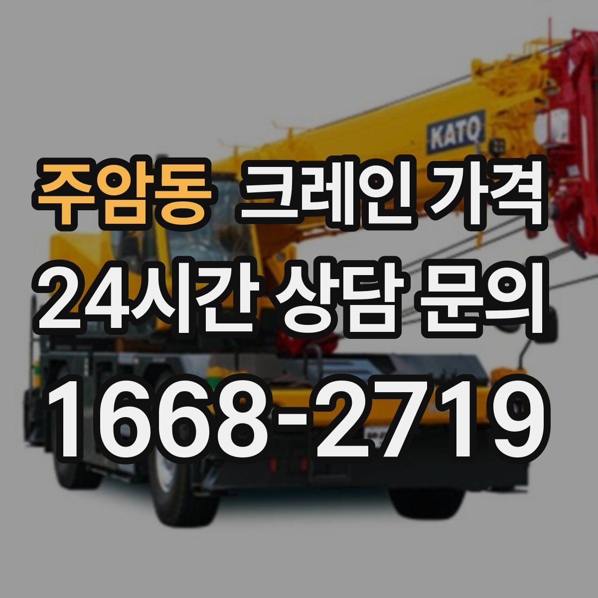주암동 크레인 가격