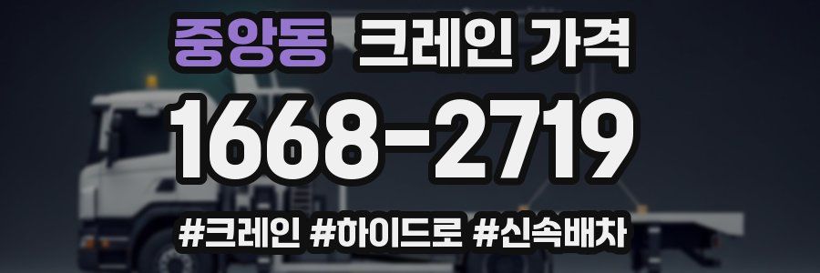 중앙동 크레인 가격