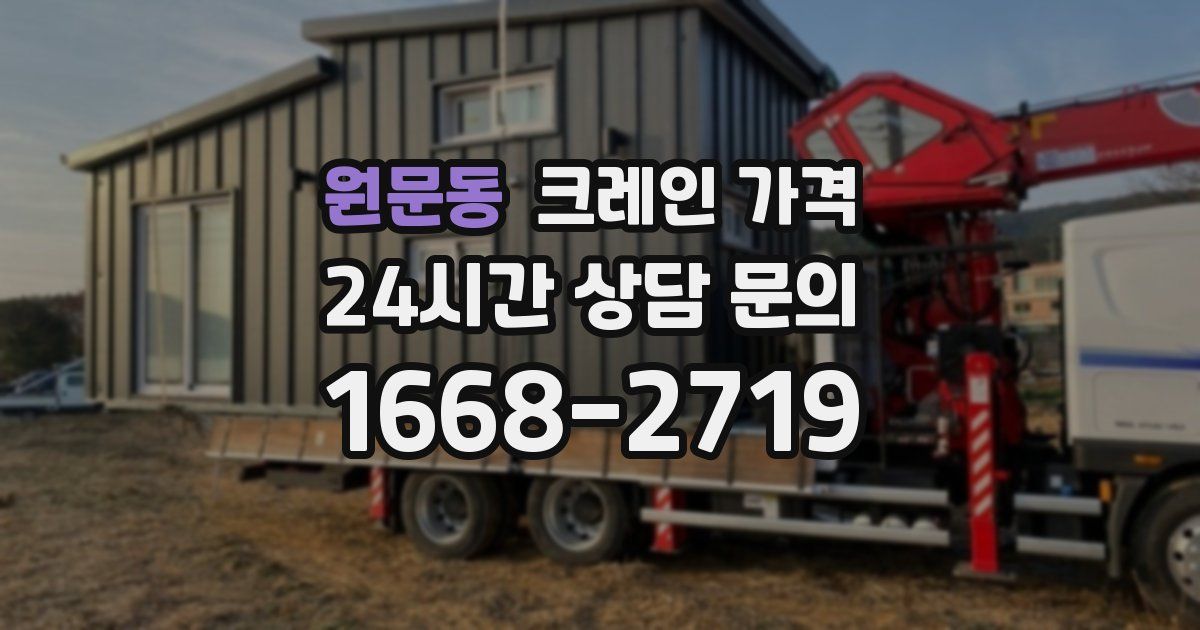 원문동 크레인 가격
