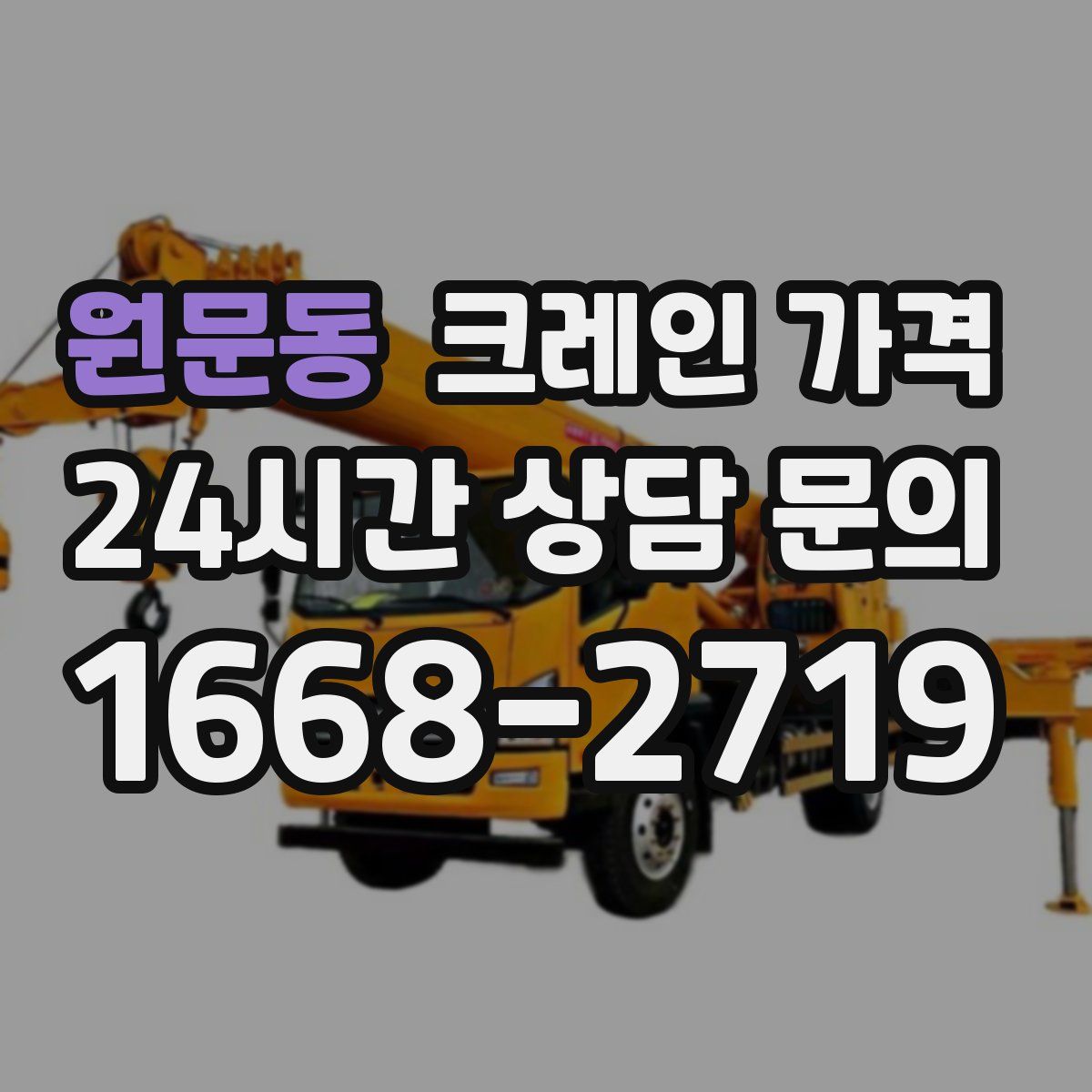 원문동 크레인 가격