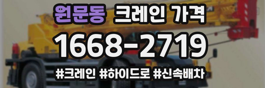원문동 크레인 가격