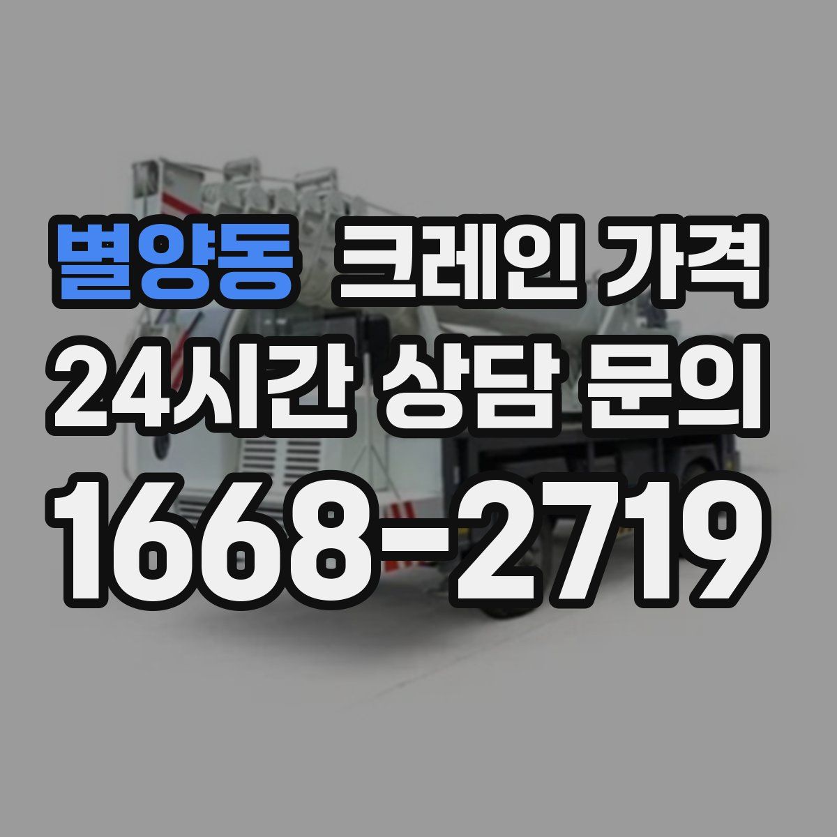 별양동 크레인 가격