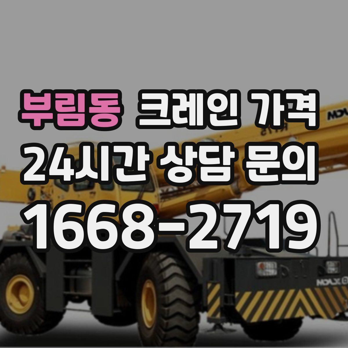 부림동 크레인 가격 상담 후 결정 전 체크리스트