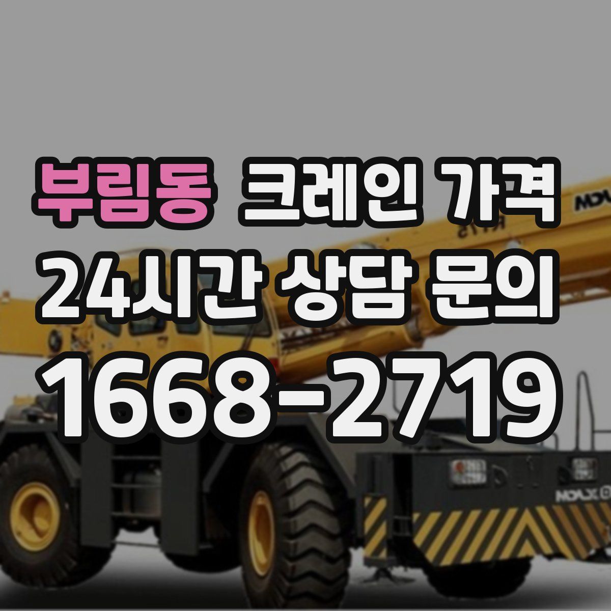 부림동 크레인 가격