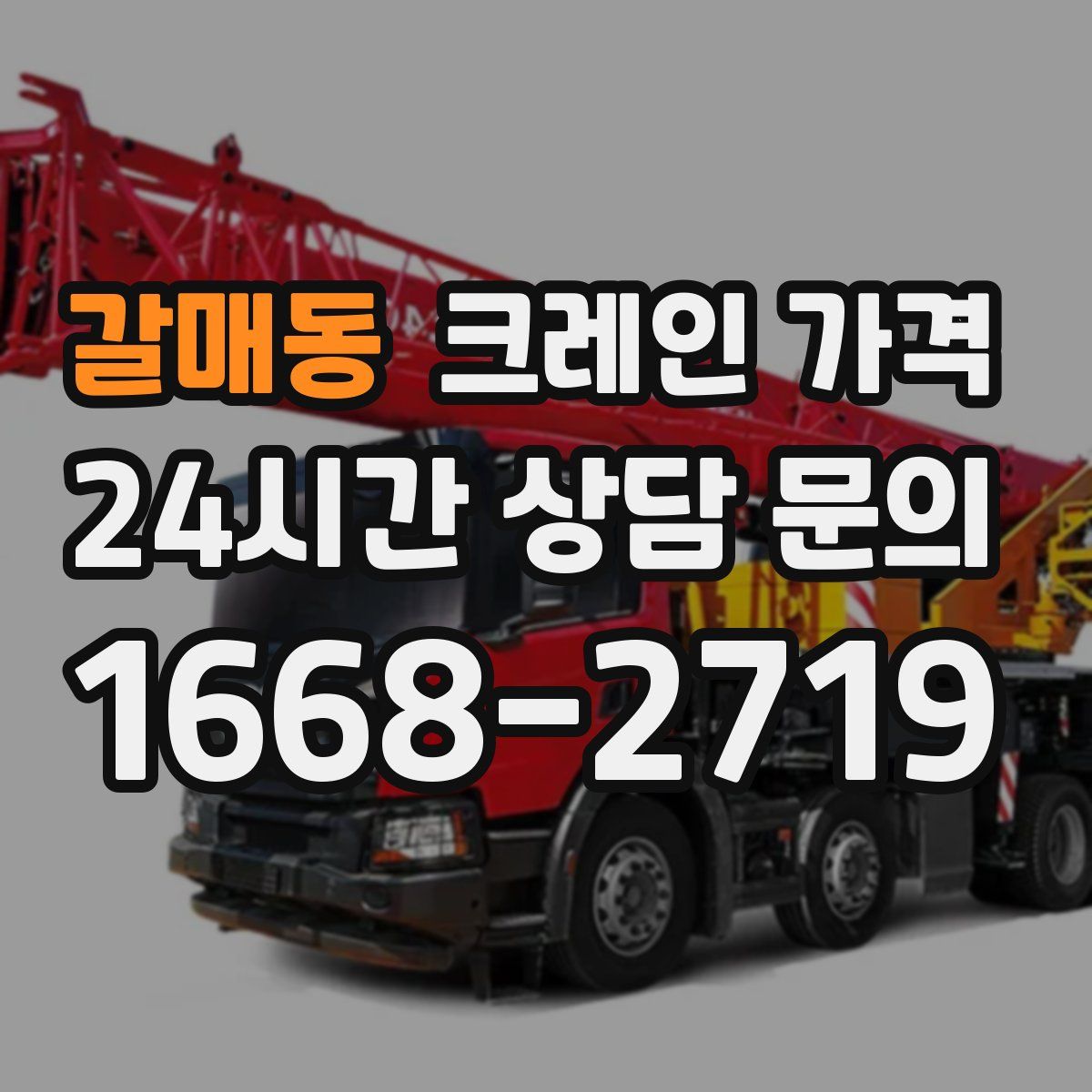 갈매동 크레인 가격