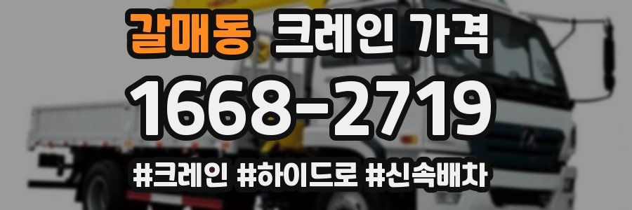 갈매동 크레인 가격