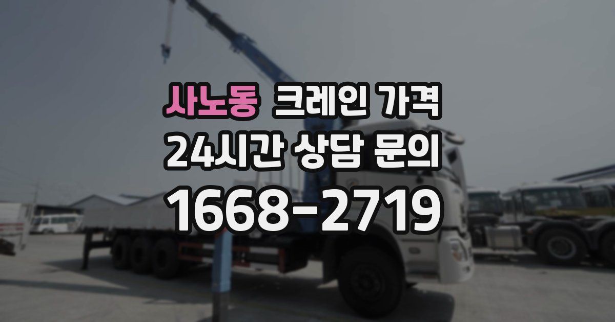 사노동 크레인 가격