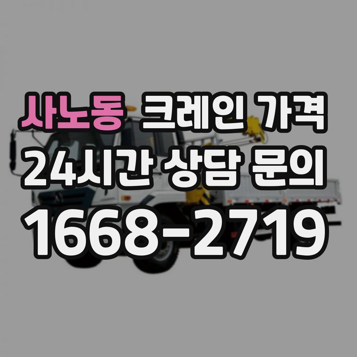 사노동 크레인 가격