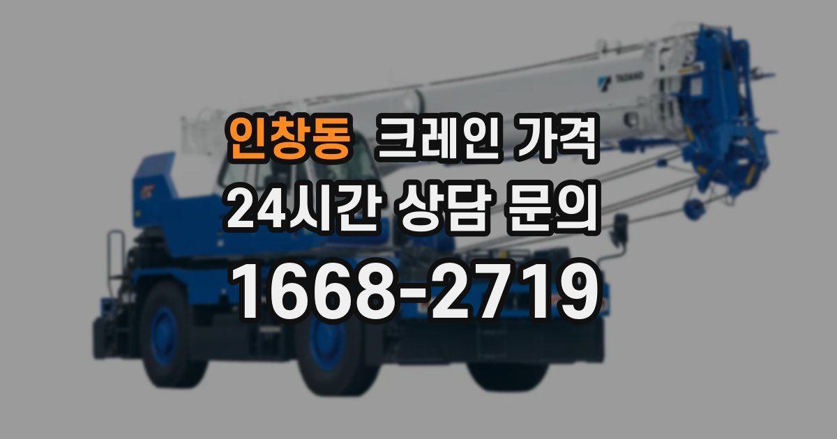 인창동 크레인 가격