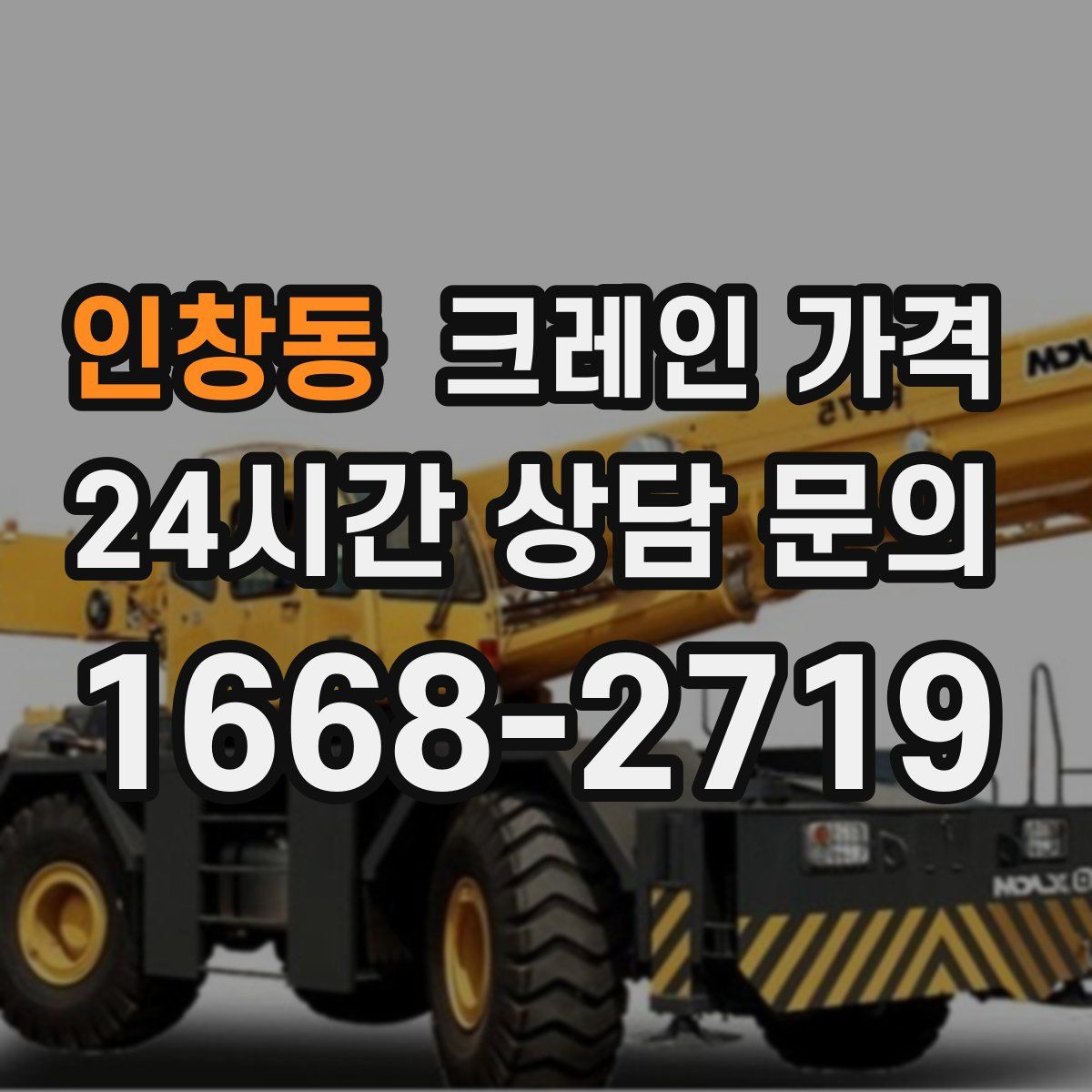 인창동 크레인 가격