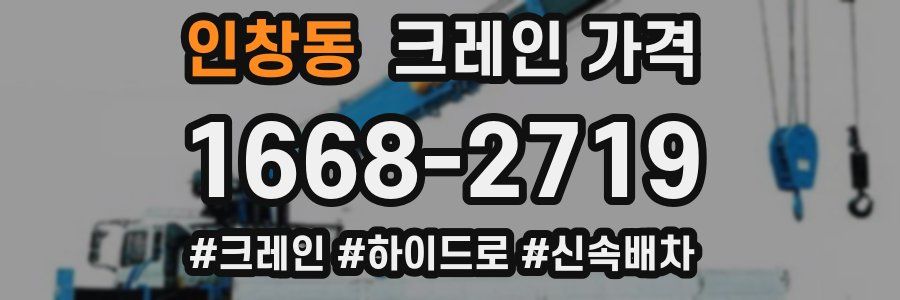 인창동 크레인 가격