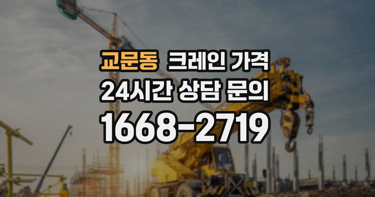 교문동 크레인 가격