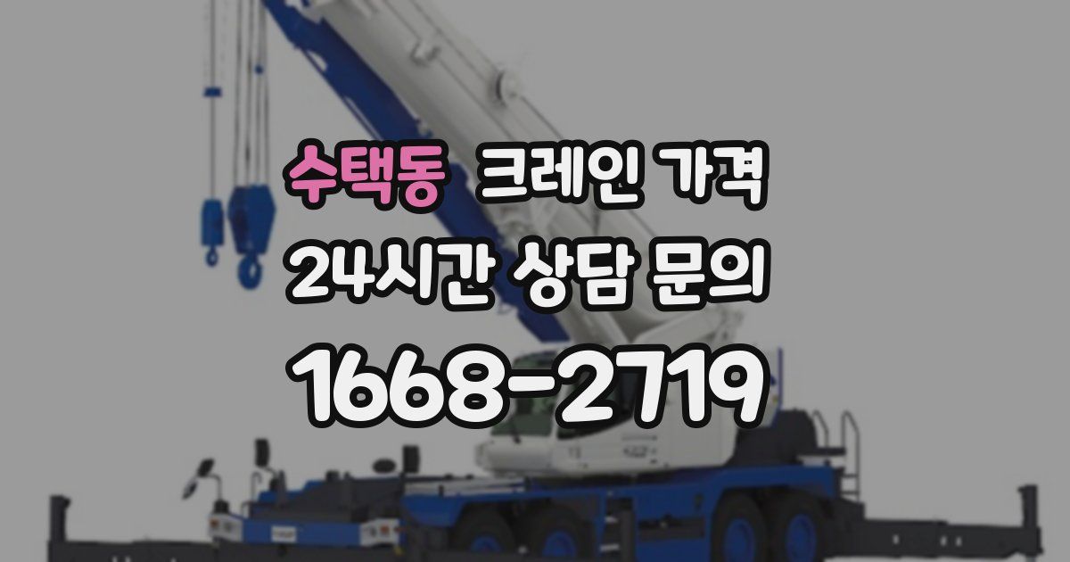 수택동 크레인 가격