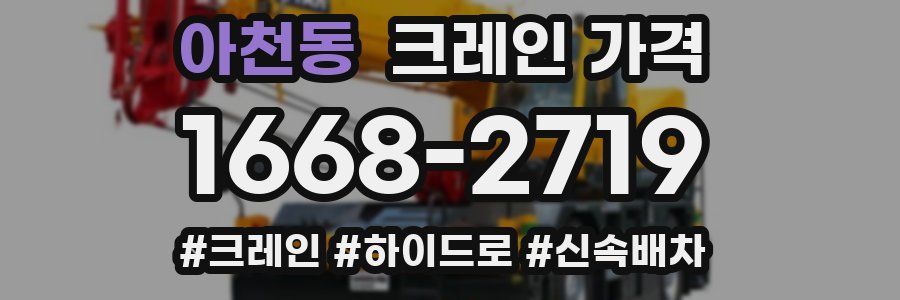 아천동 크레인 가격
