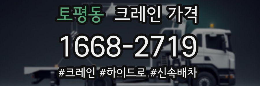 토평동 크레인 가격